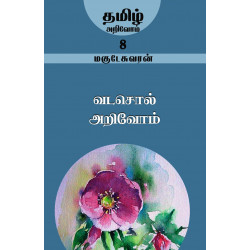 வடசொல் அறிவோம் (தமிழ் அறிவோம்-8) வடசொல் அறிவோம் (தமிழ் அறிவோம்-8)