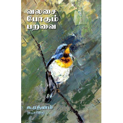 வலசை போகும் பறவை (சுயசரிதை)