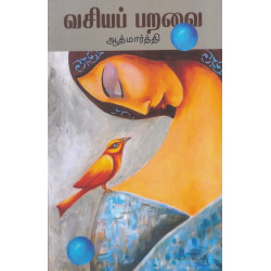 வசியப் பறவை