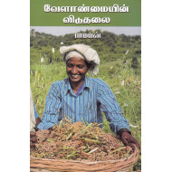 வேளாண்மையின் விடுதலை