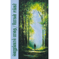 வெறுங்கால் பாதை