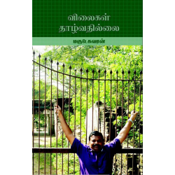 விலைகள் தாழ்வதில்லை