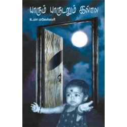 யாரும் யாருடனும் இல்லை