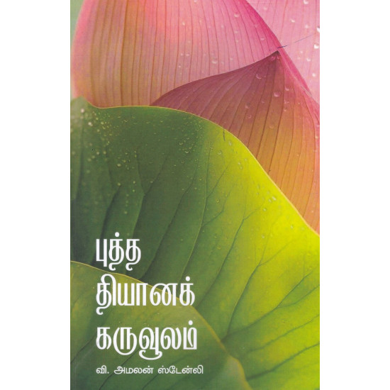 புத்த தியானக் கருவூலம்