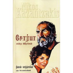 சோர்பா என்ற கிரேக்கன் | Zorba the Greek