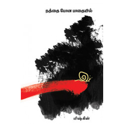 நத்தை போன பாதையில் நத்தை போன பாதையில்