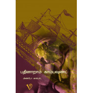 16 ஆம் காம்பவுண்டில்