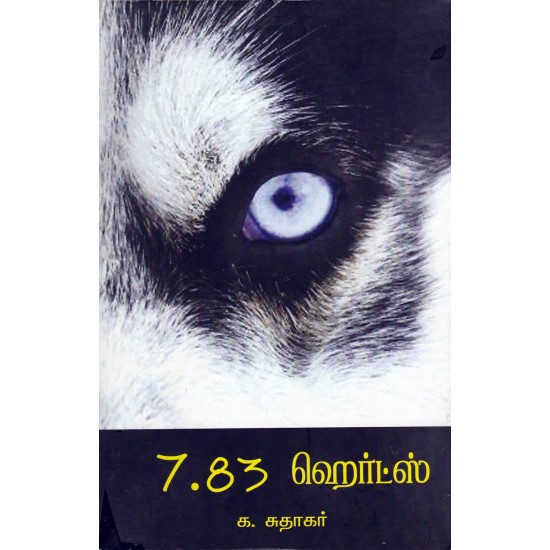7.83 ஹெர்ட்ஸ் 7.83 ஹெர்ட்ஸ்