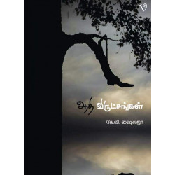 ஆதி விருட்சங்கள்