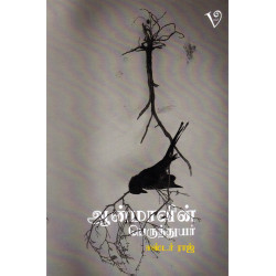 ஆன்மாவின் பெருந்துயர் ஆன்மாவின் பெருந்துயர்