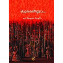 ஆழங்களினூடு... ஆழங்களினூடு...