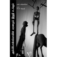 அல்ஃபோன்சம்மாவின் மரணமும் இறுதிச் சடங்கும்