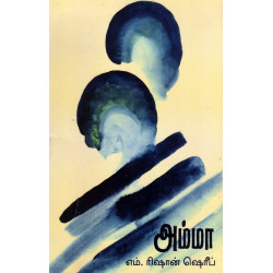 அம்மா  அம்மா