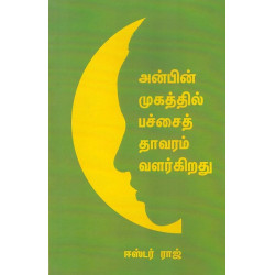 அன்பின் முகத்தில் பச்சை தாவரம் வளர்கிறது அன்பின் முகத்தில் பச்சை தாவரம் வளர்கிறது