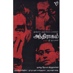 அந்திராகம் அந்திராகம்