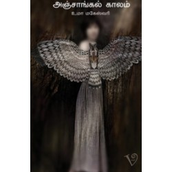 அஞ்சாங்கல் காலம்