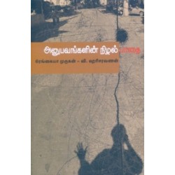 அனுபவங்களின் நிழல் பாதை