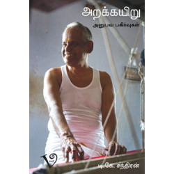 அறக்கயிறு-அனுபவ பகிர்வுகள் அறக்கயிறு-அனுபவ பகிர்வுகள்