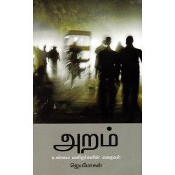அறம்: உண்மை மனிதர்களின் கதைகள் அறம்: உண்மை மனிதர்களின் கதைகள்