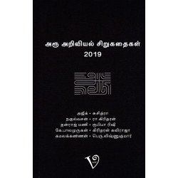 அரூ அறிவியல் சிறுகதைகள்-2019 அரூ அறிவியல் சிறுகதைகள்-2019
