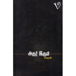 அதர் இருள் அதர் இருள்