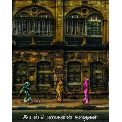 அயல் பெண்களின் கதைகள்