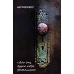 பஷீரின் அறை அத்தனை எளிதில் திறக்கக்கூடியதல்ல பஷீரின் அறை அத்தனை எளிதில் திறக்கக்கூடியதல்ல