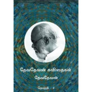 தேவதேவன் கவிதைகள் (2 Parts)