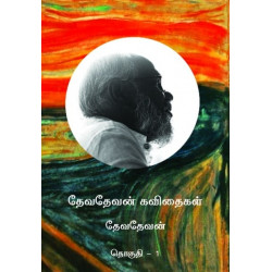 தேவதேவன் கவிதைகள் (2 Parts)