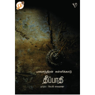 தீப்பாதி