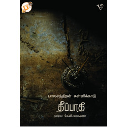 தீப்பாதி தீப்பாதி