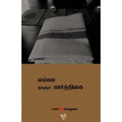 எல்லா நாளும் கார்த்திகை எல்லா நாளும் கார்த்திகை