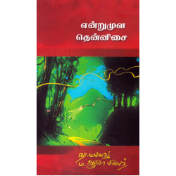 என்றுமுள தென்னிசை