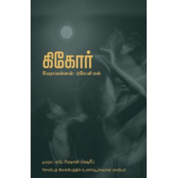 கிகோர்: சோவியத் இலக்கியத்தின் உணர்வுபூர்வமான காவியம் கிகோர்: சோவியத் இலக்கியத்தின் உணர்வுபூர்வமான காவியம்