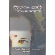 இந்துச் சட்ட அகராதி