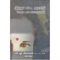 இந்துச் சட்ட அகராதி