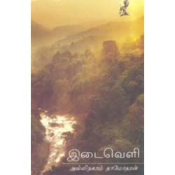 இடைவெளி.. இடைவெளி..