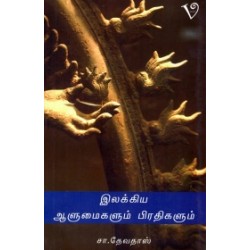 இலக்கிய ஆளுமைகளும் பிரதிகளும்