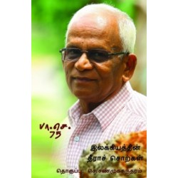 இலக்கியத்தின் தீராச் சொற்கள்