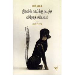 இரவில் நாய்க்கு நடந்த வினோத சம்பவம்