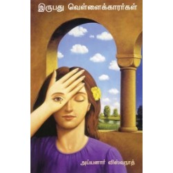 இருபது வெள்ளைக்காரர்கள்