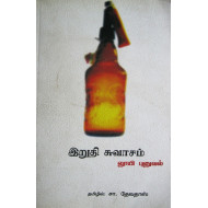 இறுதி சுவாசம்
