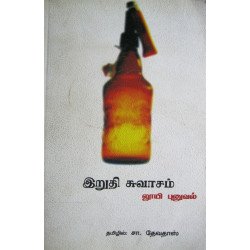 இறுதி சுவாசம்