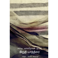 இறுதி யாத்திரை
