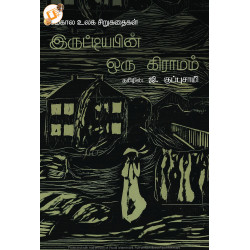 இருட்டியபின் ஒரு கிராமம்: சமகால உலக சிறுகதைகள் இருட்டியபின் ஒரு கிராமம்: சமகால உலக சிறுகதைகள்