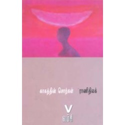 காகத்தின் சொற்கள் காகத்தின் சொற்கள்