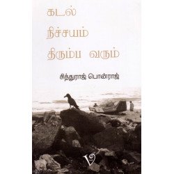 கடல் நிச்சயம் திரும்ப வரும் கடல் நிச்சயம் திரும்ப வரும்