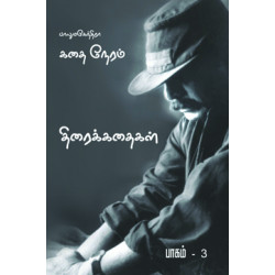 கதை நேரம்: பாகம்-3 (Screenplay)  கதை நேரம்: பாகம்-3 (Screenplay)