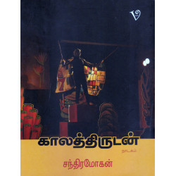 காலத்திருடன்