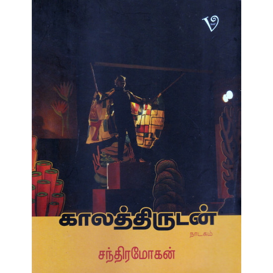 காலத்திருடன்